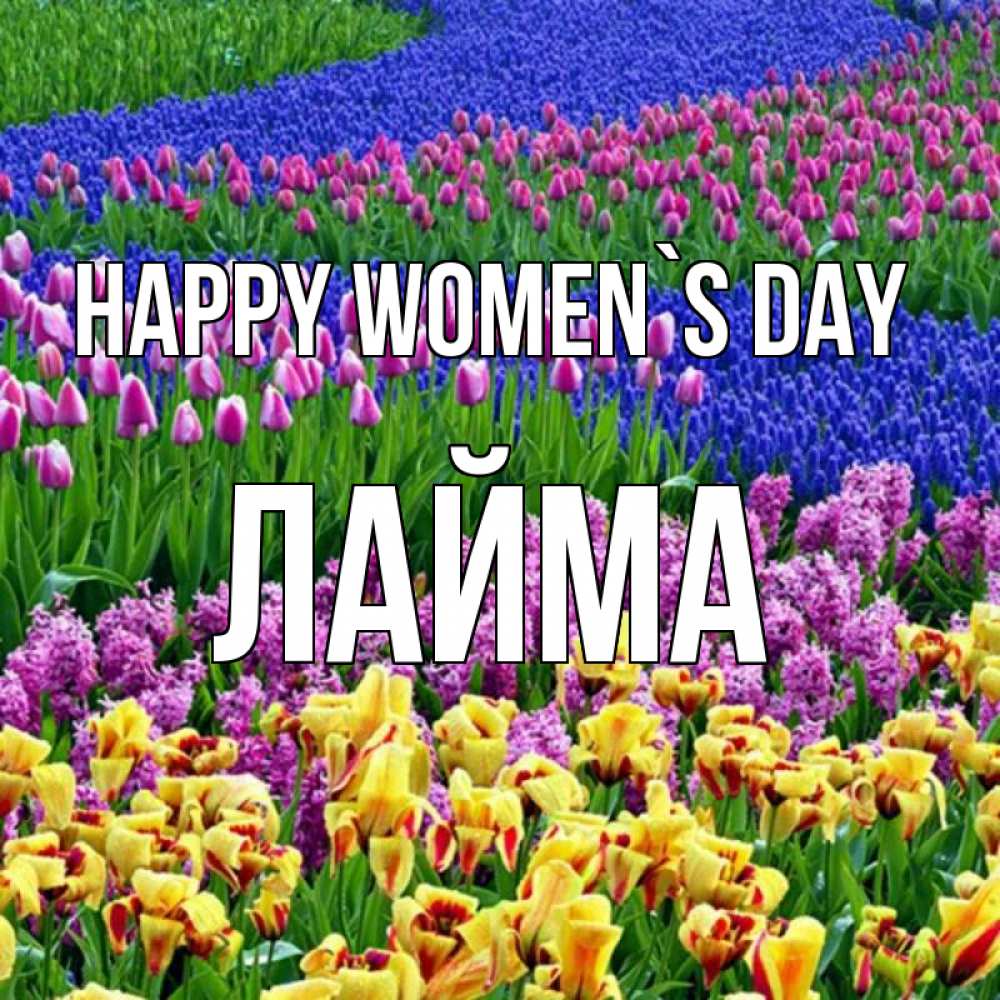 Greetings card с именем, Лайма happy women`s day цветы Greetings with text for free download 
